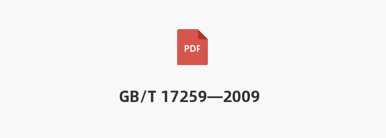 GB/T 17259—2009